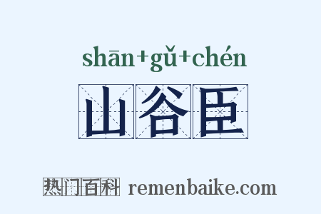 山谷臣是什么意思的图片